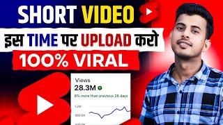 इस TIME करो UPLOAD  Short upload karne ka sahi time kya hai | youtube shorts video viral kaise kare