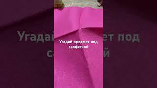 Угадай предмет под салфеткой #экстрасенсы #способности #интуиция #игра #магия #эзотерика