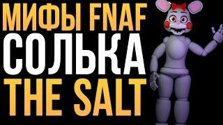 МИФЫ FNAF - СОЛЬКА (THE SALT)