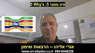 טיפ מספר 5 | אורי אליהו - מאמן אישי | 5 Why's