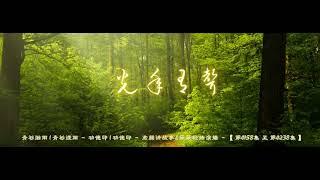 青衫烟雨 | 青衫煙雨     功德印 | 功德印     君颜讲故事&簌簌轻扬演播    【 第0158集 至 第0238集 】