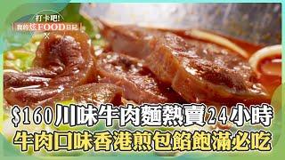 【桃園必吃】饕客評價第一名！$160香辣川味牛肉麵「紮實自製麵條+帶筋腱子肉」熱賣24小時！香港煎包「牛肉口味」皮薄香脆、餡料飽滿必吃！《打卡吧我的炫Food日記》2024.12.14 part1