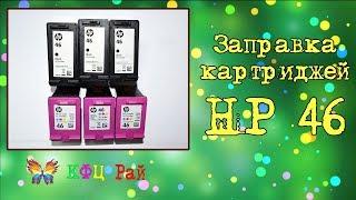 Заправка  струйных картриджей HP 46