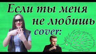 Если ты меня не любишь (cover Егор Крид)