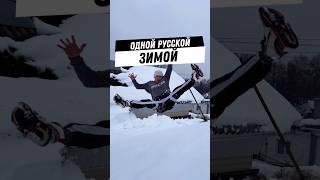 Одной русской зимой  #sevamix #видеомонтаж #юмор