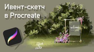 Welcome зона I Рисуем ивент-скетч в Procreate