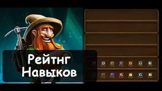 Craft The World - Рейтинг Навыков