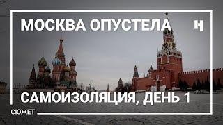 Москва опустела. Самоизоляция, день 1