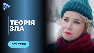 ТЕОРІЯ ЗЛА. НА АЛЬОНУ ПОЛЮЄ НЕВІДОМИЙ. ПІД ЗАГРОЗОЮ ВСЯ ЇЇ СІМ’Я. ХТО ЇЇ ПЕРЕСЛІДУЄ? ВСІ СЕРІЇ