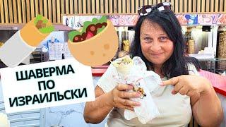 САМАЯ ВКУСНАЯ ШАВЕРМА В ИЗРАИЛЕ. ОБОШЛИ НЕСКОЛЬКО МЕСТ В ХАЙФЕ