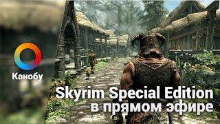 [Запись] Skyrim Special Edition в прямом эфире