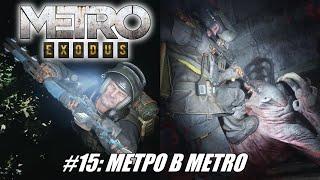 [Rus] Летсплей Metro Exodus. #15 - Метро в Metro