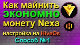 МАЙНИМ NEXA И ЭКОНОМИМ ЭЛЕКТРИЧКУ | НАСТРОЙКА В HIVEOS СПОСОБ №1