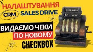 Налаштування Sales Drive та Chekbox для роботи з новими чеками