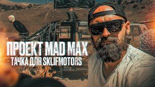 Проект MADMAX - Тачка для SklifMotors