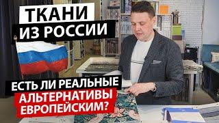 Умеют ли в России производить текстиль? Обзор российских тканей