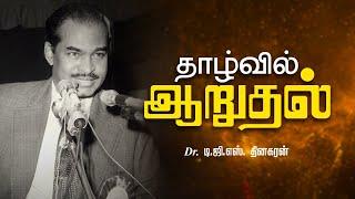தாழ்வில் ஆறுதல் | Bro. D.G.S. Dhinakaran | Sermon | Jesus Calls