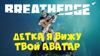 Breathedge ● ДЕТКА, Я ВИЖУ ТВОЙ АВАТАР!!! (Прохождение игры) #2