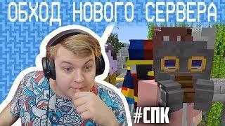 Пятерка Проводит Обход Нового Сервера #СПк