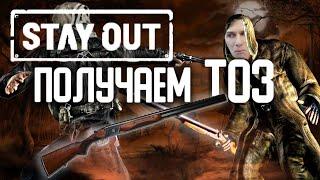 ПОЛУЧАЕМ ОРУЖИЕ ТОЗ | Stalker Online | Stay Out