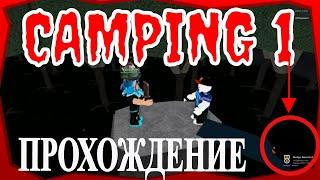 Roblox camping 1 прохождение . Две концовки в camping 1