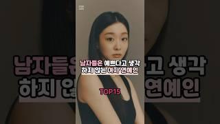 남자들은 예쁘다고 생각하지 않는 여자 연예인 TOP15