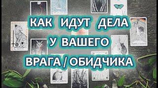 РАСКЛАД ТАРО. ПОЛОЖЕНИЕ ДЕЛ У ВАШЕГО ВРАГА/ОБИДЧИКА