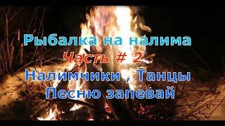 Рыбалка на налима зимой Часть # 2 Налимчики Танцы Песню запевай