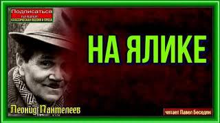 На ялике— Леонид Пантелеев —читает Павел Беседин