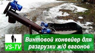 Винтовой конвейер для разгрузки ж/д вагонов типа Хоппер