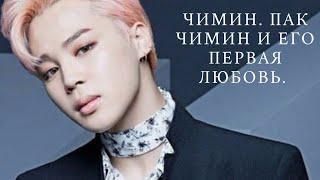 Чимин и его первая любовь. Пак Чимин из BTS. Таро расклад.