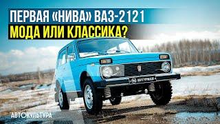 Советский внедорожник — ранняя Нива ВАЗ-2121 | Почему это настоящая классика, а не дань моде?