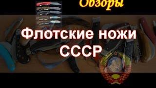 Флотские складные ножи СССР