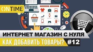 Как добавить товары на сайт интернет-магазина. Интернет-магазин с нуля.