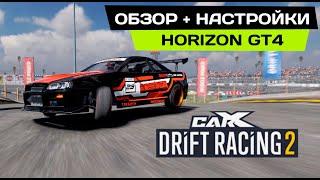 ОБЗОР И НАСТРОЙКИ HORIZON GT4 В CARX DRIFT RACING 2