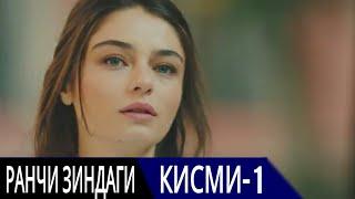 РАНЧИ ЗИНДАГИ КИСМИ 1 | БО ЗАБОНИ ТОЧИКИ