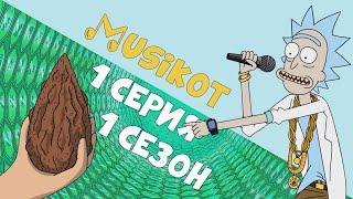 Рик и Морти 1 серия 1 сезон Musikot а-ля enjoykin [КОТ ОБЗОР] remix