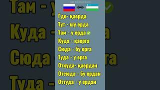 Ruscha Uzbekcha lugat boshlovchilar uchun / 1 dars #rustili