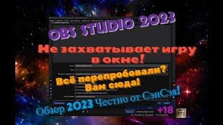 Obs studio Не захватывает игру! Чёрный экран! Всё облазили? Тогда сюда! Обзор 2023 Честно от СэнСэя!