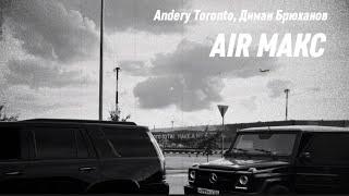 Andery Toronto, Диман Брюханов  - AIR МАКС (Official Audio)