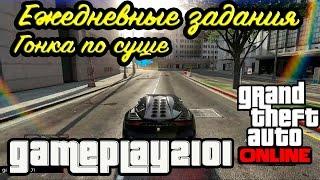 GTA 5 Online Ежедневные задания Гонка по суше Как начать