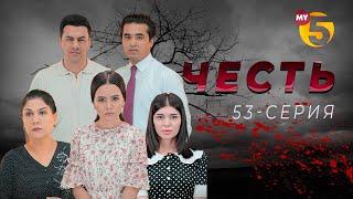 "Честь" сериал (53-серия)