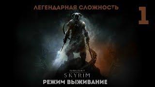 THE ELDER SCROLLS V :SKYRIM \ ЛЕГЕНДАРНАЯ СЛОЖНОСТЬ + РЕЖИМ ВЫЖИВАНИЕ \ ПРОХОЖДЕНИЕ В СЛЕПУЮ # 1