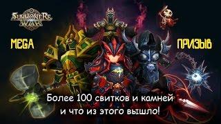 Summoners War. Призыв более 100 свитков и камней. Summoning over 100 scrolls.