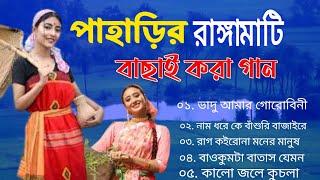 সুপার হিট রাঙ্গামাটির পাহাড়ে বাংলা গান || Super Hit Rangamatir Pahare Bangla Song MP3 | folk songs