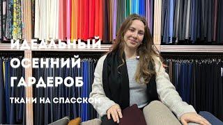 Идеальный осенний гардероб и выкройки MiaLine/Bragar Atelier| Tom Ford, Zegna, Gucci, Loro Piana