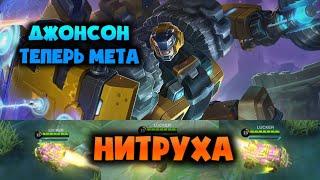 НОВАЯ УЛЬТА ГАЙД НА ДЖОНСОНА / ТОПОВЫЙ И МЕТОВЫЙ ТАНК MOBILE LEGENDS