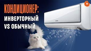 Инверторный кондиционер или обычный: в чем отличия?  COMFY