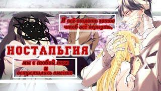 AMV-Ностальгия(Совместно с КаЛиса Тян)