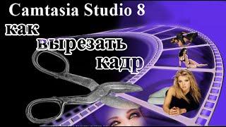 Как обрезать / вырезать кусок видео в Camtasia Studio 8